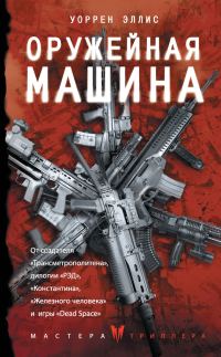 Обложка книги «Оружейная Машина»