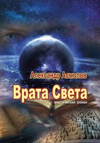 Обложка книги «Врата Света»