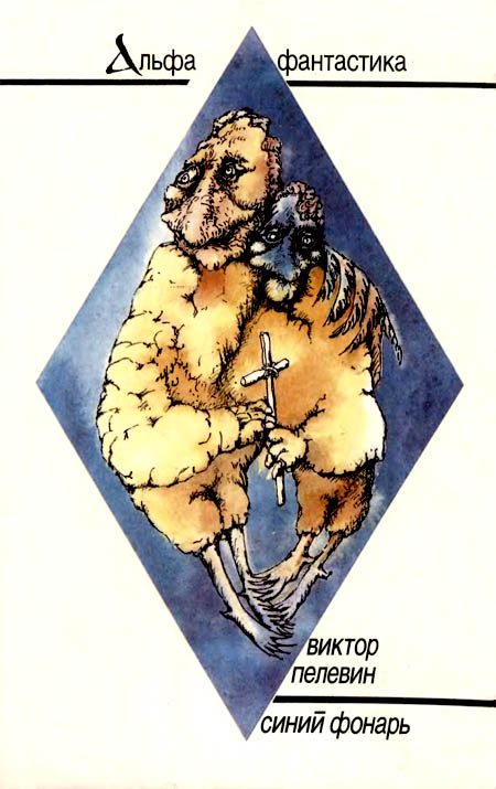 Обложка книги «Синий фонарь»
