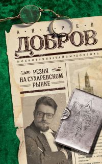 Обложка книги «Резня на Сухаревском рынке»