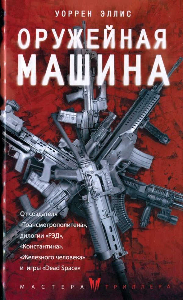Обложка книги «Оружейная Машина»