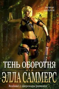 Обложка книги «Тень оборотня»