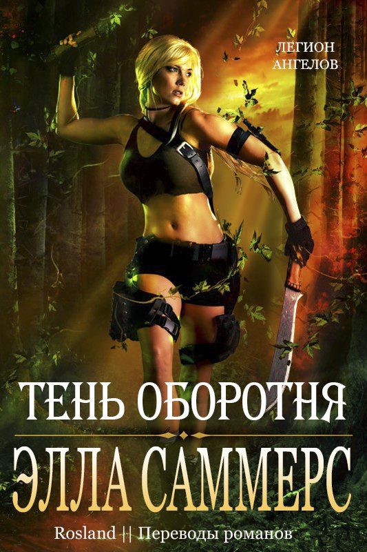 Обложка книги «Тень оборотня»