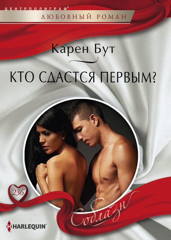 Обложка книги «Кто сдастся первым?»