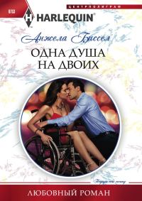 Обложка книги «Одна душа на двоих»