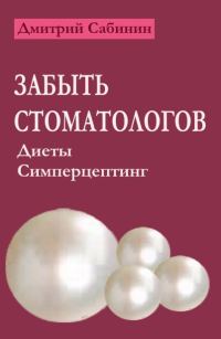 Обложка книги «Забыть стоматологов. Диеты. Симперцептинг»