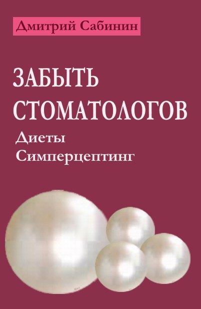 Обложка книги «Забыть стоматологов. Диеты. Симперцептинг»