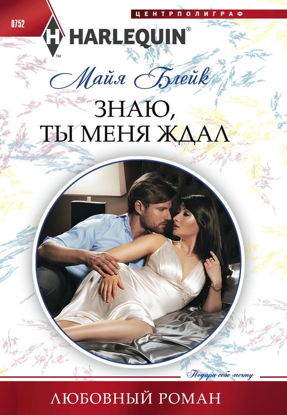 Обложка книги «Знаю, ты меня ждал»
