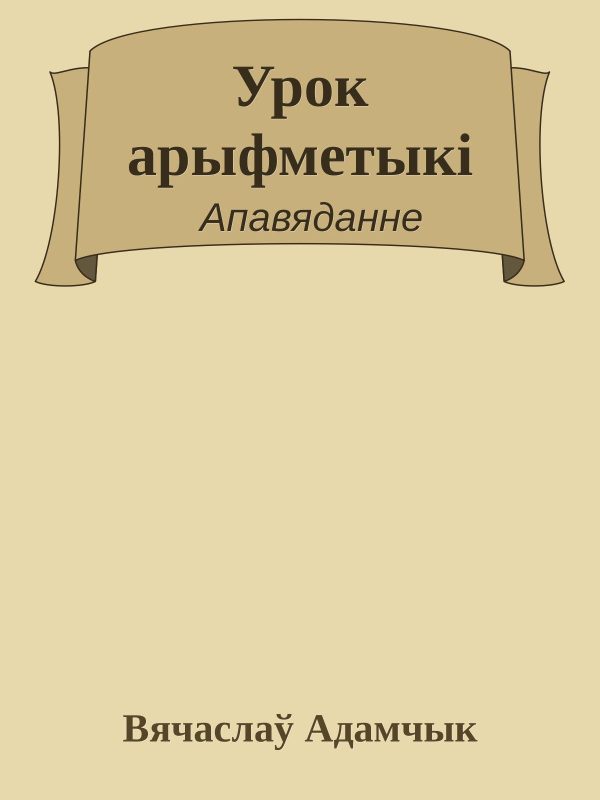 Обложка книги «Урок арыфметыкі»