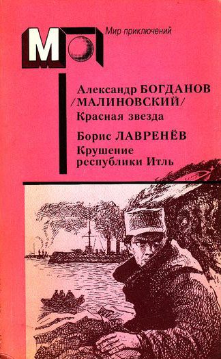 Обложка книги «А. Богданов : Красная звезда. Инженер Мэнни • Б. Лавренёв : Крушение республики Итль»