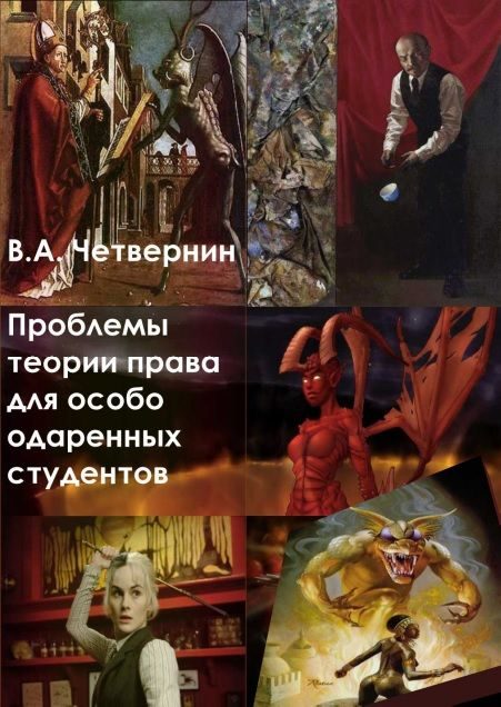 Обложка книги «Проблемы теории права для особо одаренных студентов»
