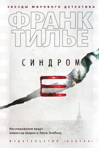 Обложка книги «Синдром Е»