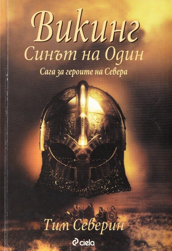 Обложка книги «Синът на Один»