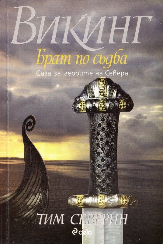 Обложка книги «Брат по съдба»
