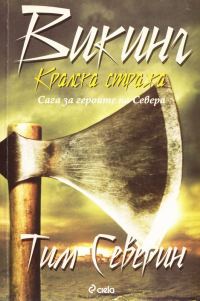 Обложка книги «Кралска стража»
