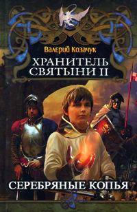 Обложка книги «Серебряные Копья»