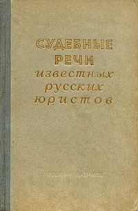 Обложка книги «Судебные речи известных русских юристов»