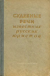 Обложка книги «Судебные речи известных русских юристов»