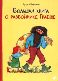 Обложка книги «Большая книга о разбойнике Грабше»