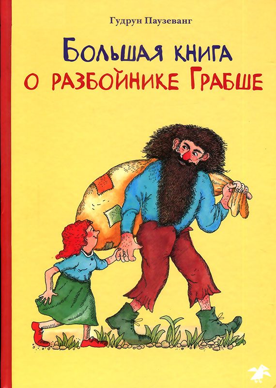Обложка книги «Большая книга о разбойнике Грабше»