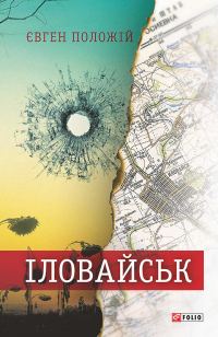 Обложка книги «Іловайськ. Розповіді про справжніх людей»