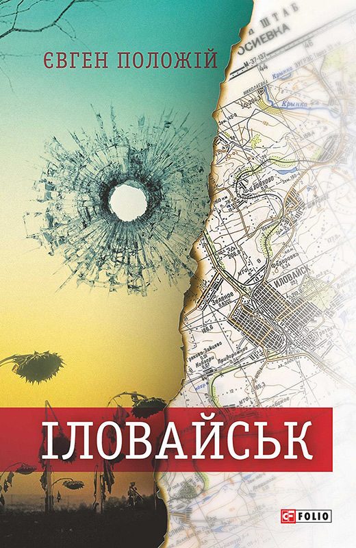 Обложка книги «Іловайськ. Розповіді про справжніх людей»