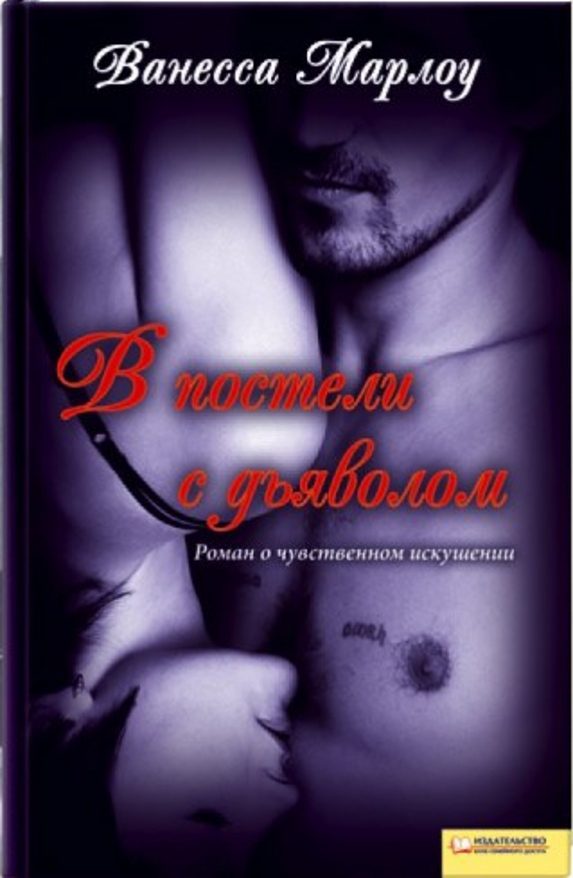 Обложка книги «В постели с дьяволом»
