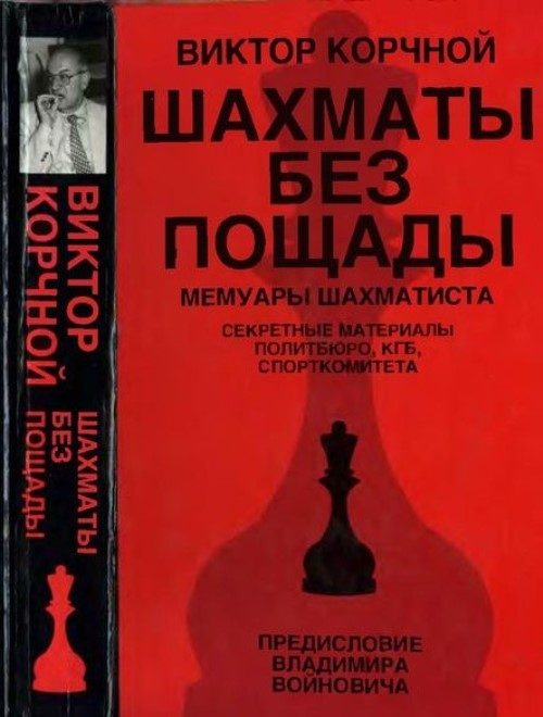 Обложка книги «Шахматы без пощады»