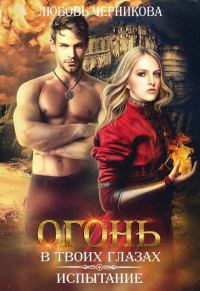Обложка книги «Огонь в твоих глазах. Испытание»