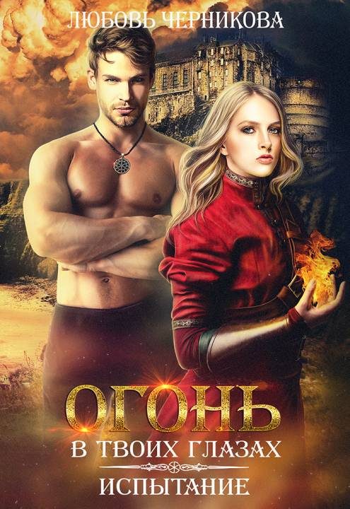 Обложка книги «Огонь в твоих глазах. Испытание»