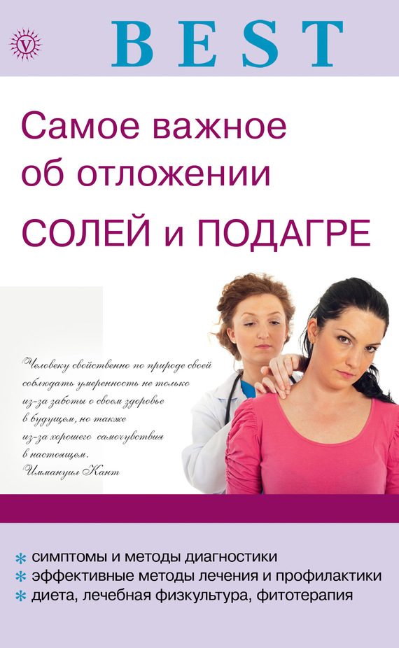 Обложка книги «Самое важное об отложении солей и подагре»