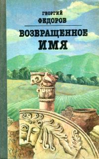 Обложка книги «Возвращенное имя»