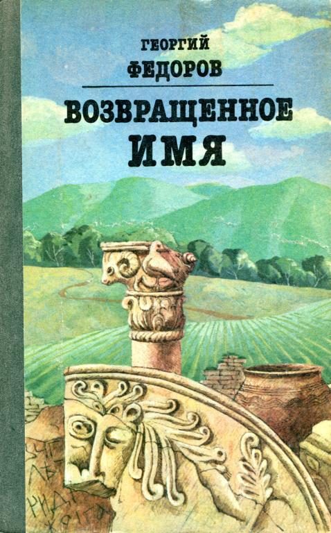 Обложка книги «Возвращенное имя»