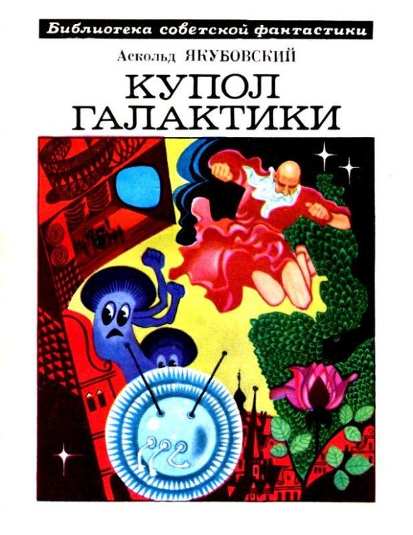 Обложка книги «Купол Галактики»