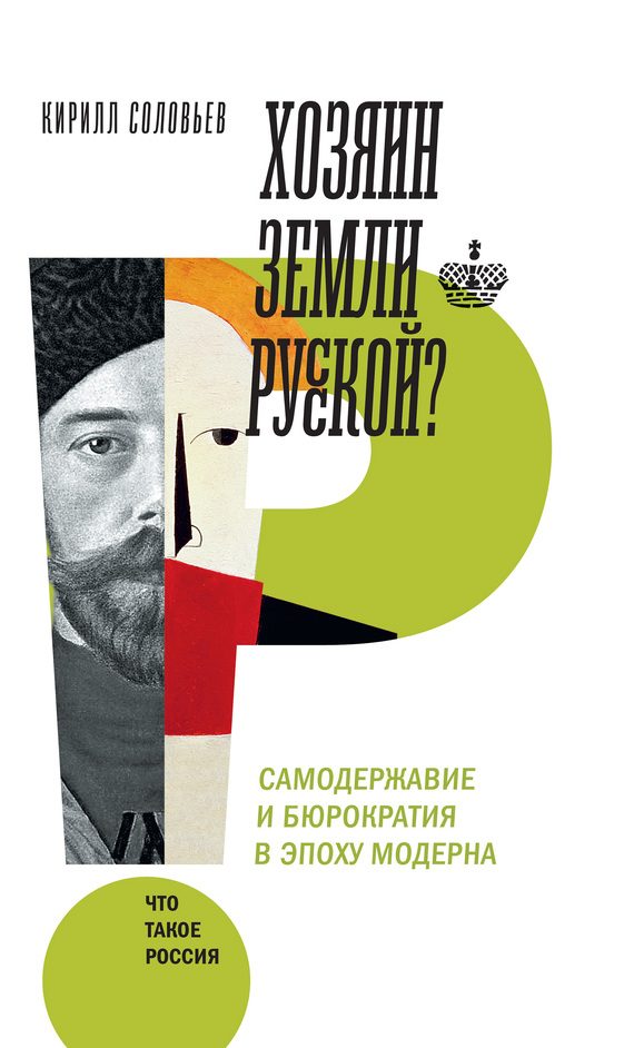 Обложка книги «Хозяин земли русской? Самодержавие и бюрократия в эпоху модерна»