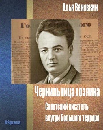 Обложка книги «Чернильница хозяина: советский писатель внутри Большого террора.»