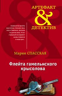 Обложка книги «Флейта гамельнского крысолова»