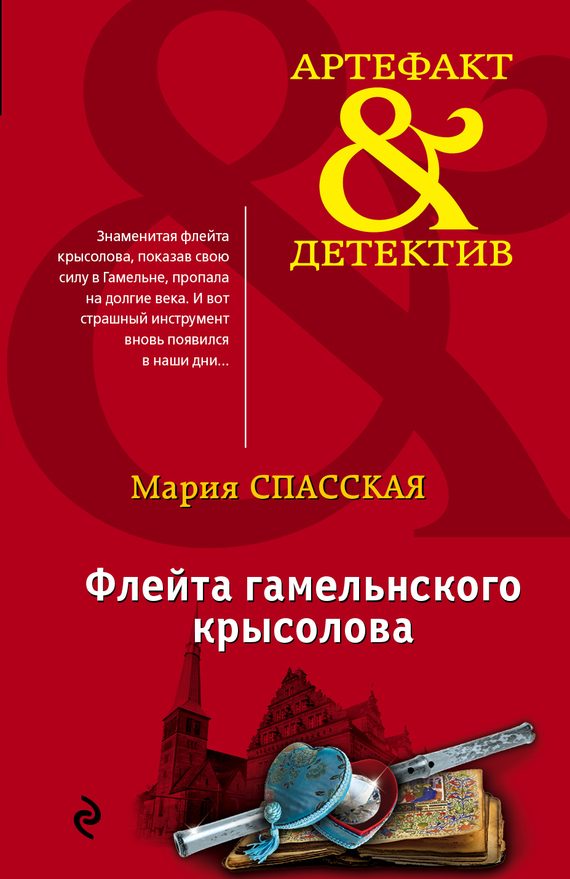 Обложка книги «Флейта гамельнского крысолова»