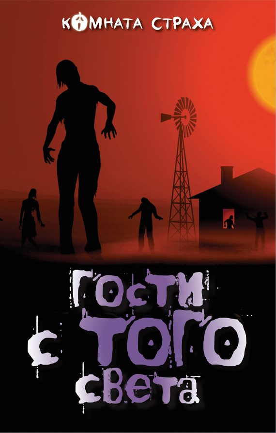 Обложка книги «Гости с того света»