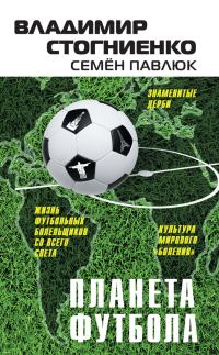 Обложка книги «Планета Футбола. Города, стадионы и знаменитые дерби»