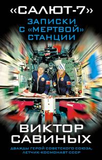 Обложка книги ««Салют-7». Записки с «мертвой» станции»