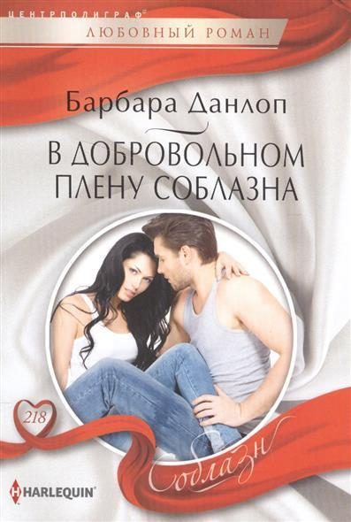 Обложка книги «В добровольном плену соблазна»