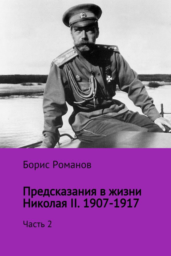 Обложка книги «Предсказания в жизни Николая II. Часть 2. 1907-1917 гг.»
