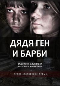 Обложка книги «Дядя Ген и Барби»