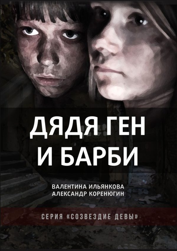 Обложка книги «Дядя Ген и Барби»
