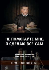 Обложка книги «Не помогайте мне. Я сделаю все сам»