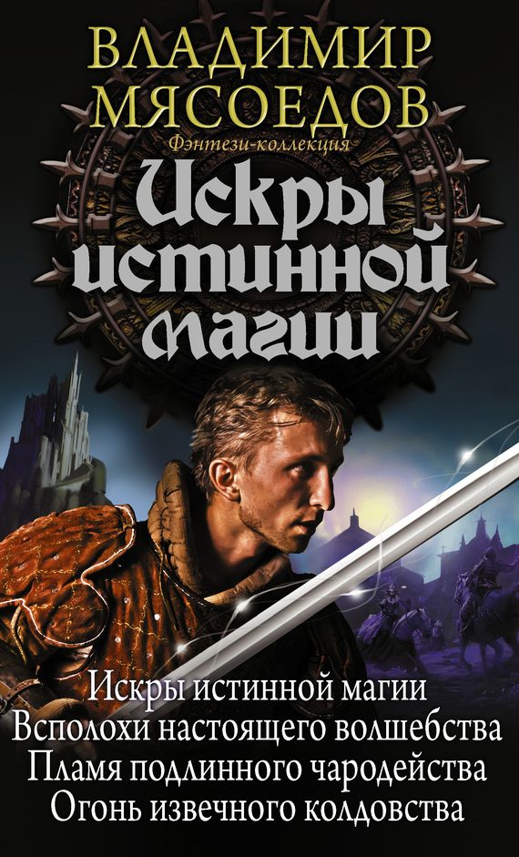 Обложка книги «Искры истинной магии»
