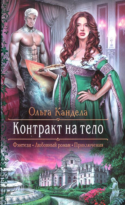 Обложка книги «Контракт на тело»