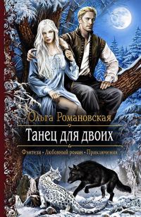 Обложка книги «Танец для двоих»