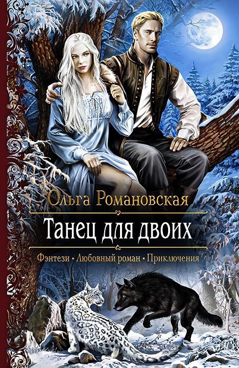 Обложка книги «Танец для двоих»